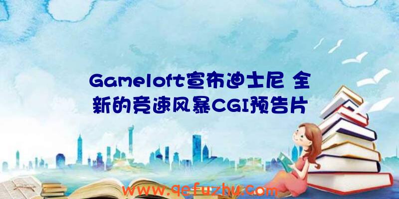 Gameloft宣布迪士尼